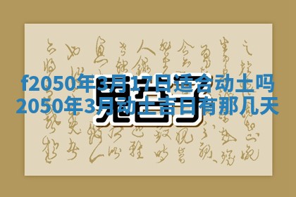 2026年3月份乔迁新居的最佳日期丨黄历搬家查询