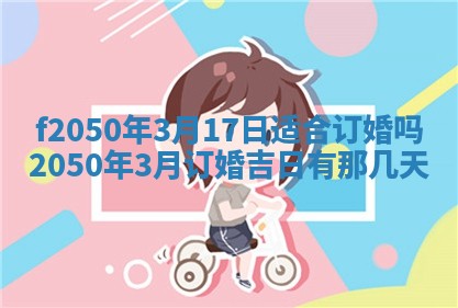 2026年3月份乔迁新居的最佳日期丨黄历搬家查询