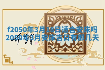 2026年3月份开工建设吉时:哪几天适合动土