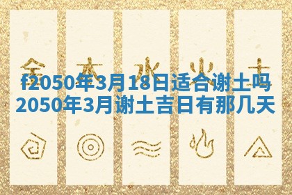 2026年3月份移徙黄历择吉丨哪几天适合搬家