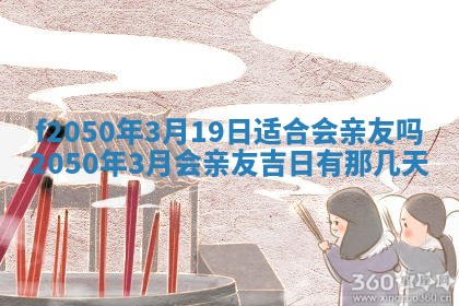 2026年3月份乔迁新居的最佳日期丨黄历搬家查询