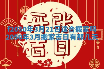2026年3月份开工建设吉时:哪几天适合动土