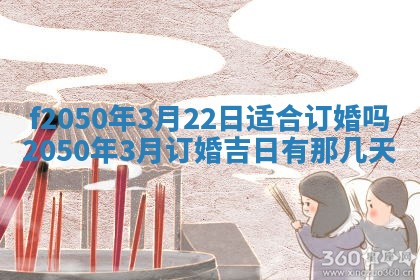 2026年3月份乔迁新居的最佳日期丨黄历搬家查询