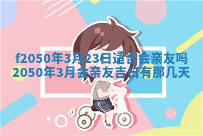 2026年3月份乔迁新居的最佳日期丨黄历搬家查询