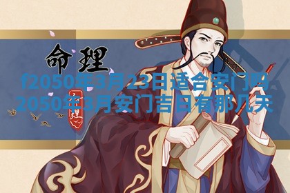 2026年3月份乔迁新居的最佳日期丨黄历搬家查询