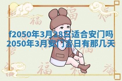 2026年3月份开工建设吉时:哪几天适合动土