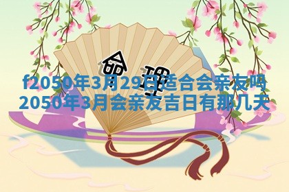 2026年3月份乔迁新居的最佳日期丨黄历搬家查询