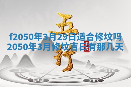2026年3月份开工建设吉时:哪几天适合动土