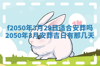 2026年3月份乔迁新居的最佳日期丨黄历搬家查询