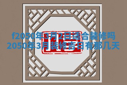 2026年公历3月适合商业启动的吉时,哪几天适合开业