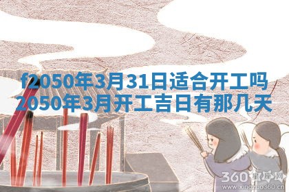 2026年3月份乔迁新居的最佳日期丨黄历搬家查询