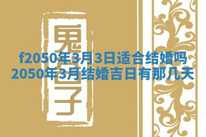 2026年3月份开工建设吉时:哪几天适合动土
