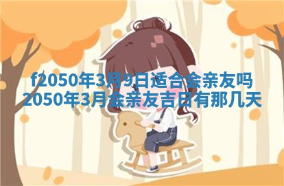 2026年公历3月适合商业启动的吉时,哪几天适合开业