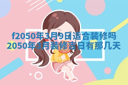 2026年公历3月适合商业启动的吉时,哪几天适合开业