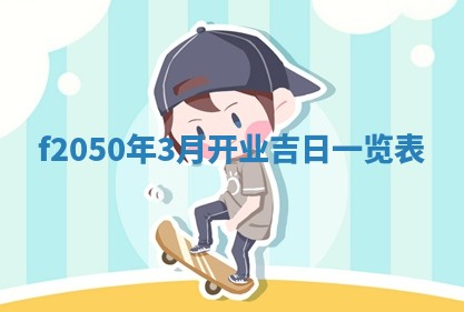 廖姓2026年02月15日出生的男宝宝取名攻略：名字怎么取才吉利？