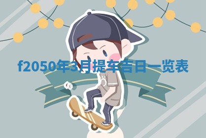 廖姓2026年02月15日出生的男宝宝取名攻略：名字怎么取才吉利？