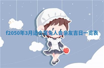 2026年3月份开工建设吉时:哪几天适合动土