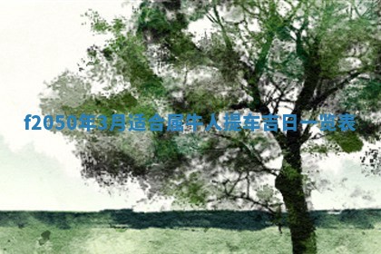 2026年3月份乔迁新居的最佳日期丨黄历搬家查询