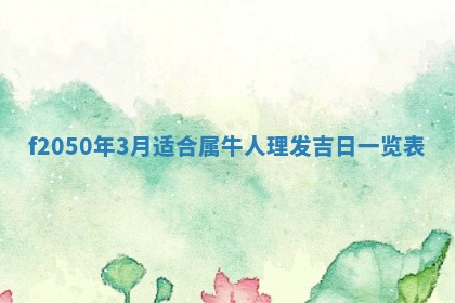 2026年3月份乔迁新居的最佳日期丨黄历搬家查询