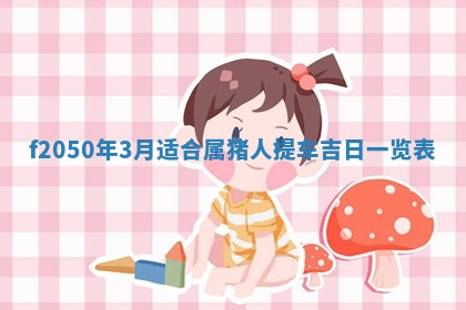 雷姓女宝宝取名大全：2026年03月20日出生的宝宝名字推荐