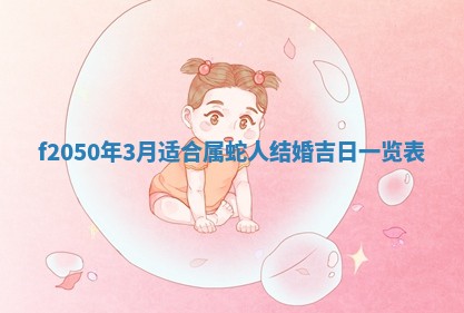 2026年3月份开工建设吉时:哪几天适合动土