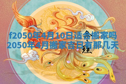 2026年3月份乔迁新居的最佳日期丨黄历搬家查询