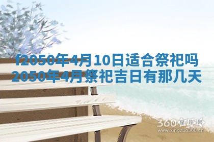 2026年3月份乔迁新居的最佳日期丨黄历搬家查询