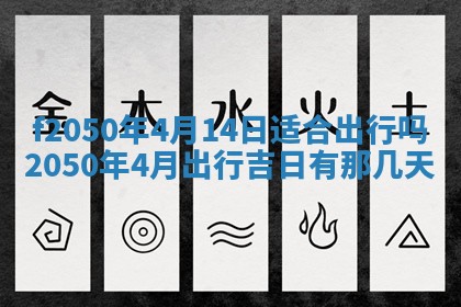 2026年3月份开工建设吉时:哪几天适合动土