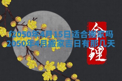 2026年3月份移徙黄历择吉丨哪几天适合搬家