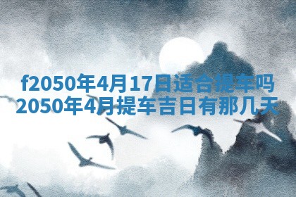 2026年3月份开工建设吉时:哪几天适合动土