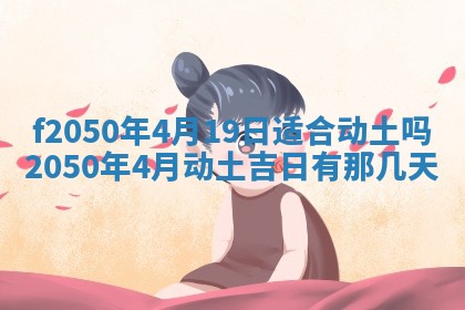 2026年3月份乔迁新居的最佳日期丨黄历搬家查询