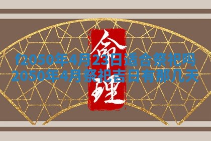 2026年3月份乔迁新居的最佳日期丨黄历搬家查询