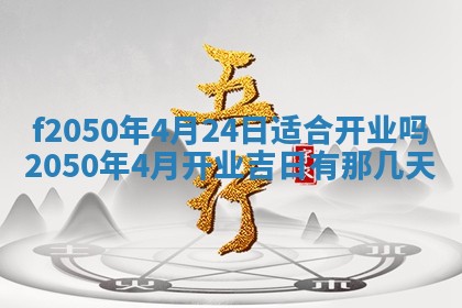 2026年公历3月适合商业启动的吉时,哪几天适合开业