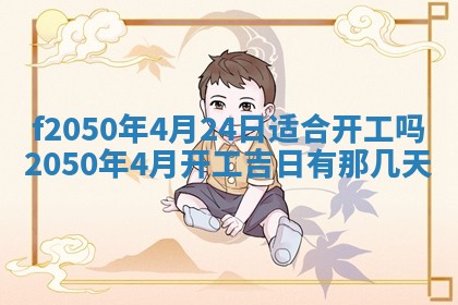 2026年公历3月适合商业启动的吉时,哪几天适合开业