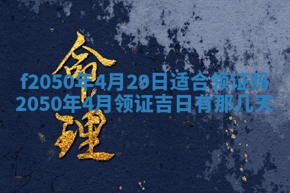 农历2025年六月初八黄历：今天适宜搬新家吗