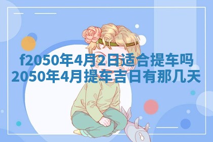 2026年公历3月适合商业启动的吉时,哪几天适合开业