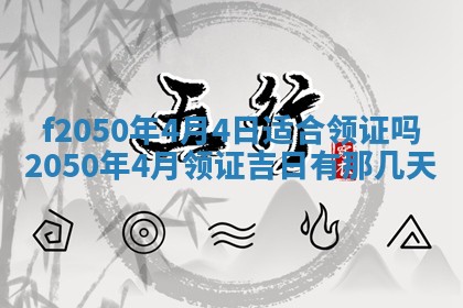 2026年3月份乔迁新居的最佳日期丨黄历搬家查询