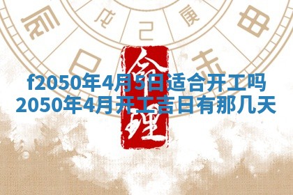 2026年3月份开工建设吉时:哪几天适合动土