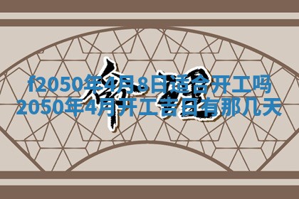 2026年3月份开工建设吉时:哪几天适合动土