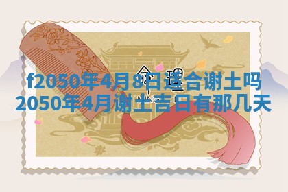 2026年3月份乔迁新居的最佳日期丨黄历搬家查询