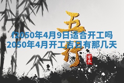 2026年公历3月适合商业启动的吉时,哪几天适合开业