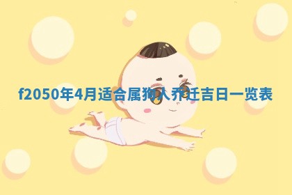 2026年3月份乔迁新居的最佳日期丨黄历搬家查询