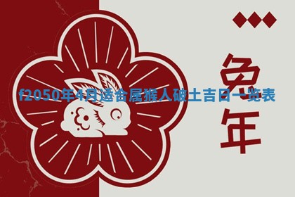 2026年3月份乔迁新居的最佳日期丨黄历搬家查询