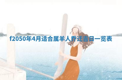 2026年3月份开工建设吉时:哪几天适合动土