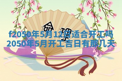 2026年3月份乔迁新居的最佳日期丨黄历搬家查询