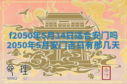 2026年3月份开工建设吉时:哪几天适合动土