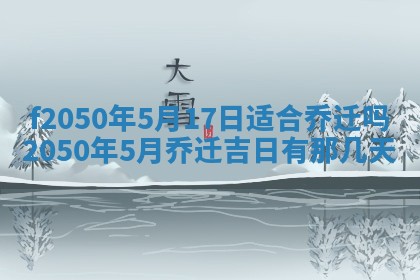 2026年3月份开工建设吉时:哪几天适合动土