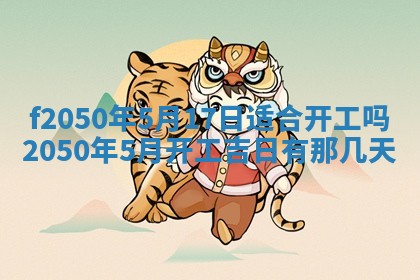 2026年3月份乔迁新居的最佳日期丨黄历搬家查询