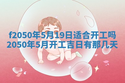 2026年3月份乔迁新居的最佳日期丨黄历搬家查询