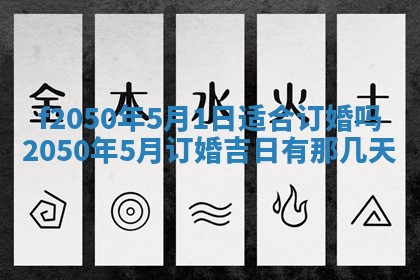 2026年3月份适合定婚的日子:订婚的吉日